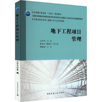 地下工程項目管理 理論與實踐