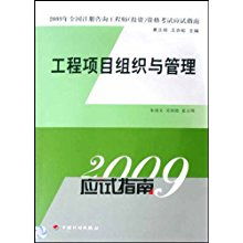 工程項目組織與管理 2009年全國注冊咨詢工程師（投資）資格考試應(yīng)試指南解析